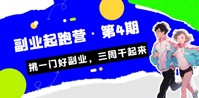 某收费培训·副业起跑营·第4期,挑一门好副业,三周干起来!-搞钱花