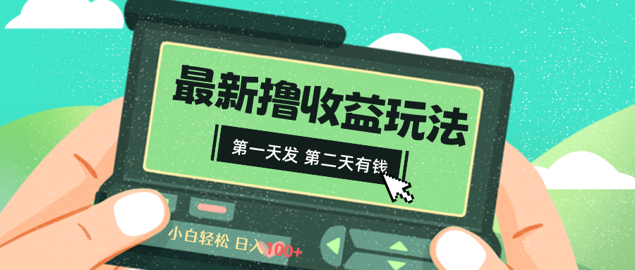 2024最新撸视频收益玩法，第一天发，第二天就有钱-搞钱花