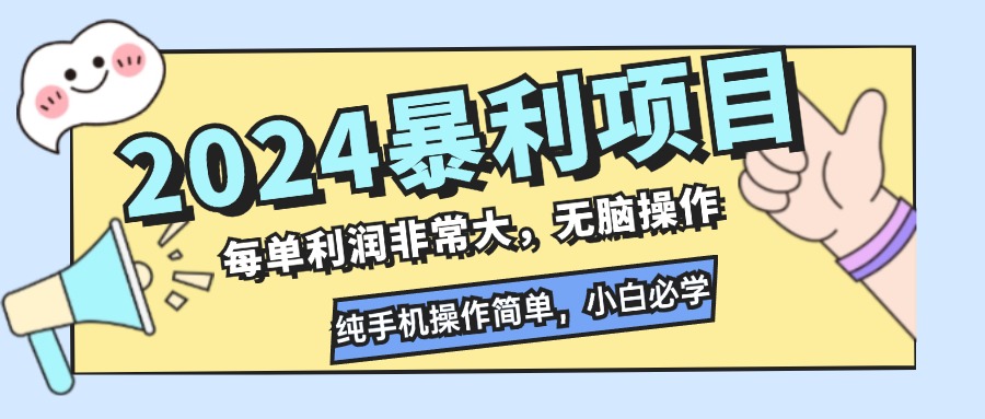 2024暴利项目，每单利润非常大，无脑操作，纯手机操作简单，小白必学项目-搞钱花