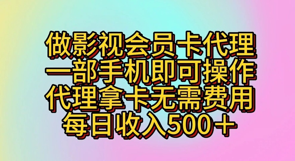 做影视会员卡代理，一部手机即可操作，代理拿卡无需费用，每日收入500＋-搞钱花
