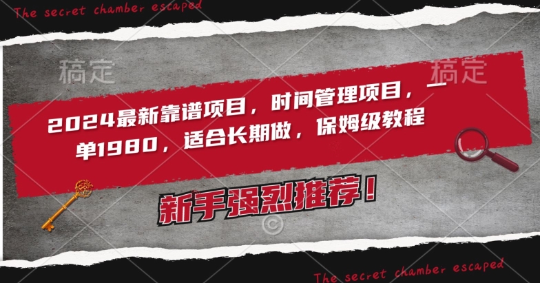 2024最新靠谱项目,时间管理项目,收徒一单1980,适合长期做,保姆级教程-搞钱花