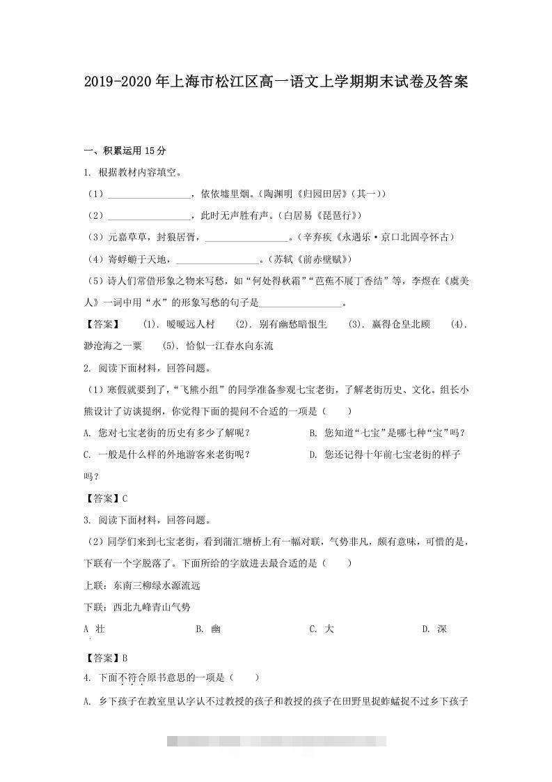 2019-2020年上海市松江区高一语文上学期期末试卷及答案(Word版)-搞钱花
