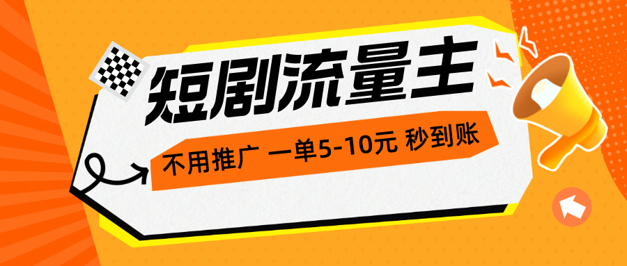 （10741期）短剧流量主，不用推广，一单1-5元，一个小时200+秒到账-搞钱花