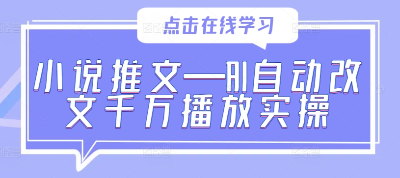 小说推文—AI自动改文千万播放实操-搞钱花