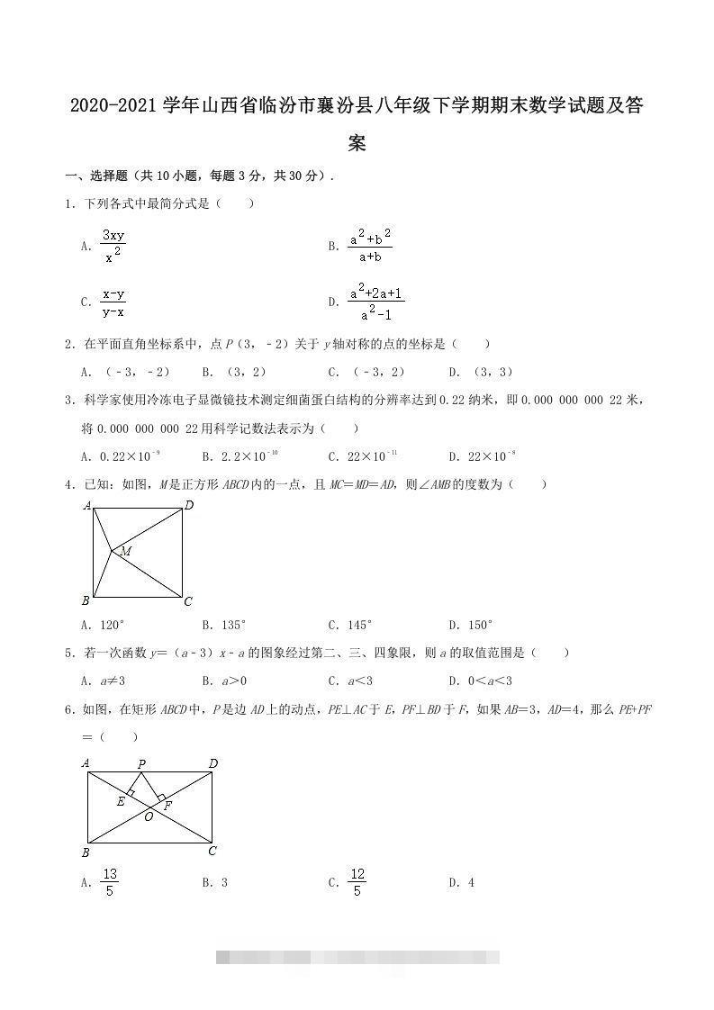 2020-2021学年山西省临汾市襄汾县八年级下学期期末数学试题及答案(Word版)-搞钱花