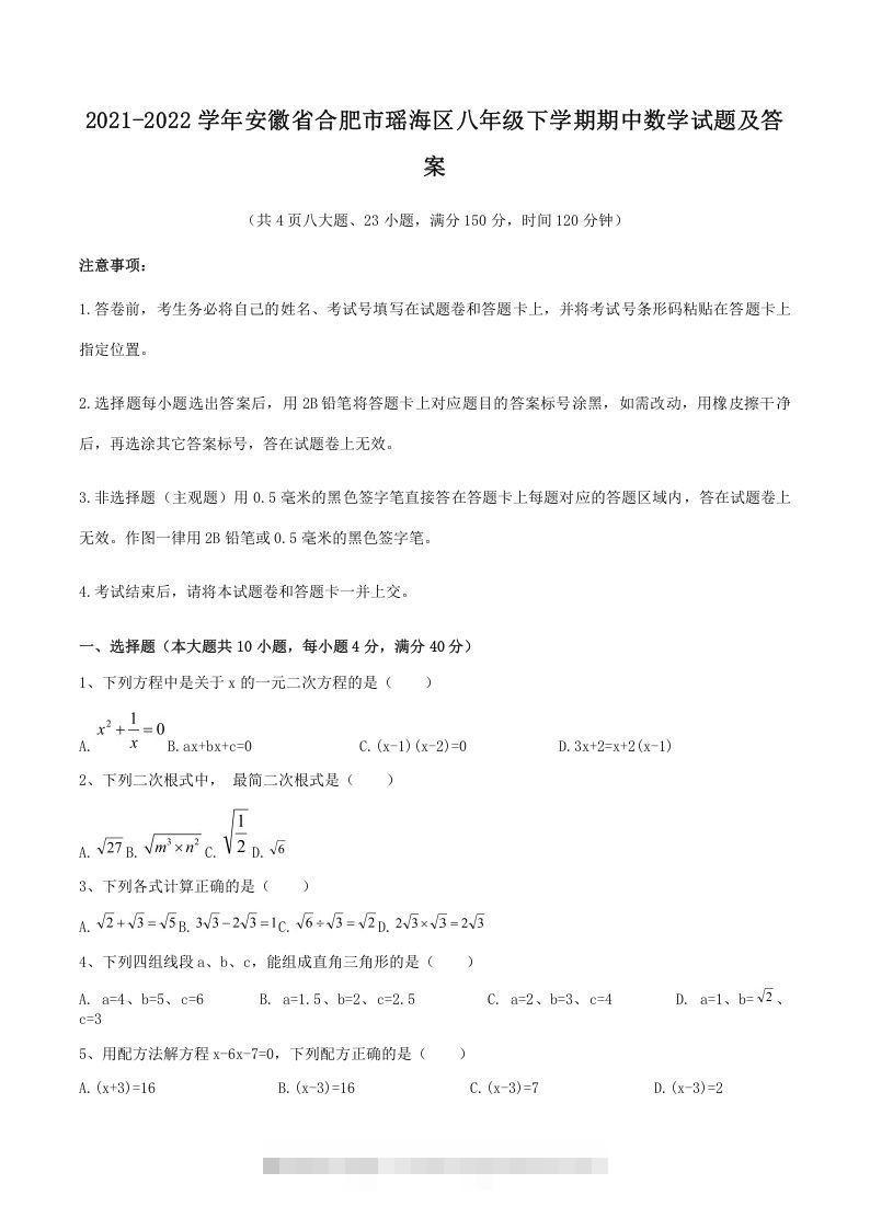2021-2022学年安徽省合肥市瑶海区八年级下学期期中数学试题及答案(Word版)-搞钱花