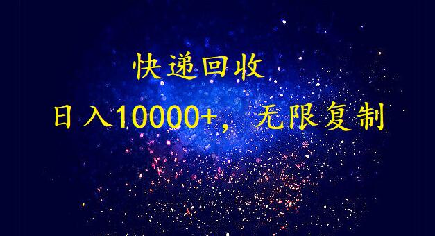 完美落地,挂机类型暴利快递回收项目。每天收入10000+,可无限复制放大!!!-搞钱花
