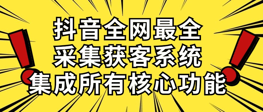 （10298期）抖音全网最全采集获客系统，集成所有核心功能，日引500+-搞钱花