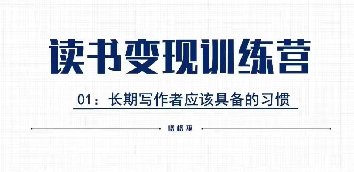 格格巫的读书变现私教班2期，读书变现，0基础也能副业赚钱-搞钱花