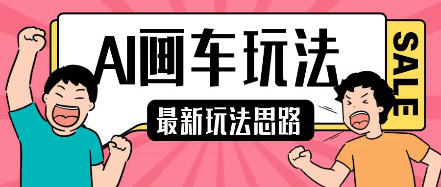 最新AI画车玩法,2分钟一个作品,小白轻松上手单日收入200+