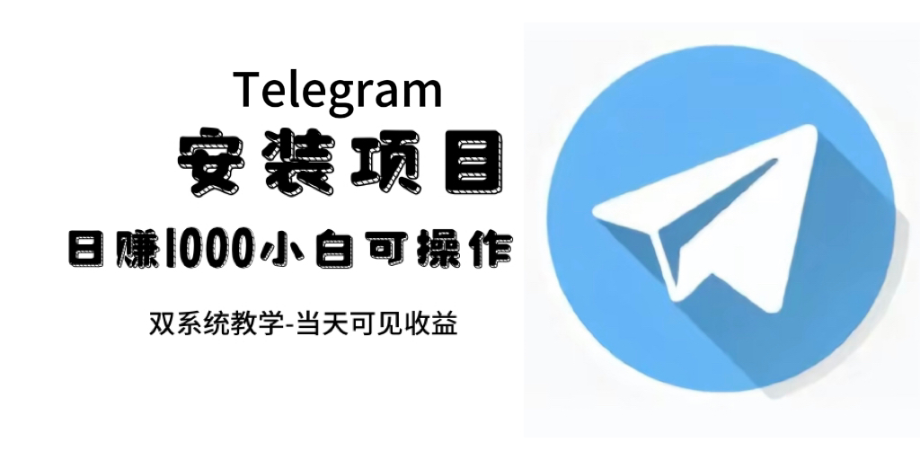 帮别人安装“纸飞机“,一单赚10—30元不等:附:免费节点-搞钱花