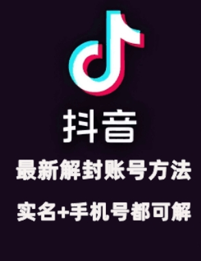 2024年11月抖音最新解封账号方法+解实名 自己真实实操已解2个号-搞钱花