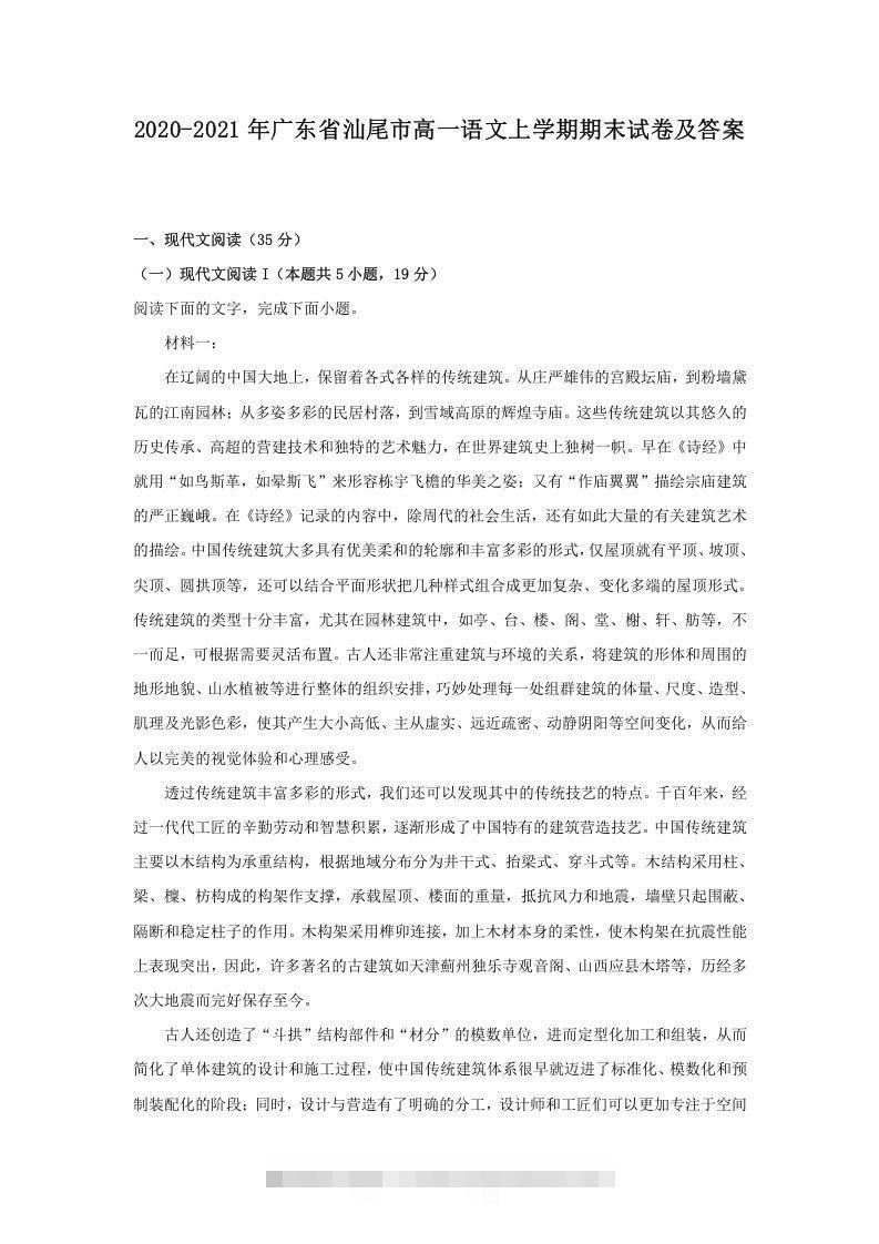 2020-2021年广东省汕尾市高一语文上学期期末试卷及答案(Word版)-搞钱花