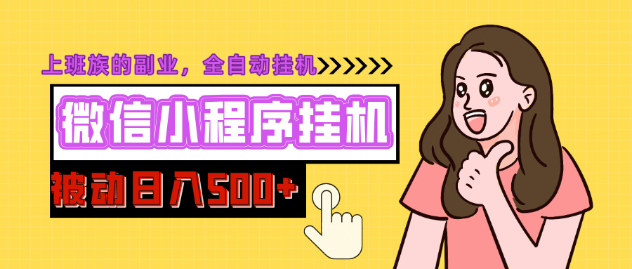 微信小程序挂机推广，日入500+，全自动被动收益-搞钱花