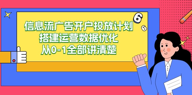 信息流广告开户投放计划搭建运营数据优化，从0-1全部讲清楚（20节课）-搞钱花