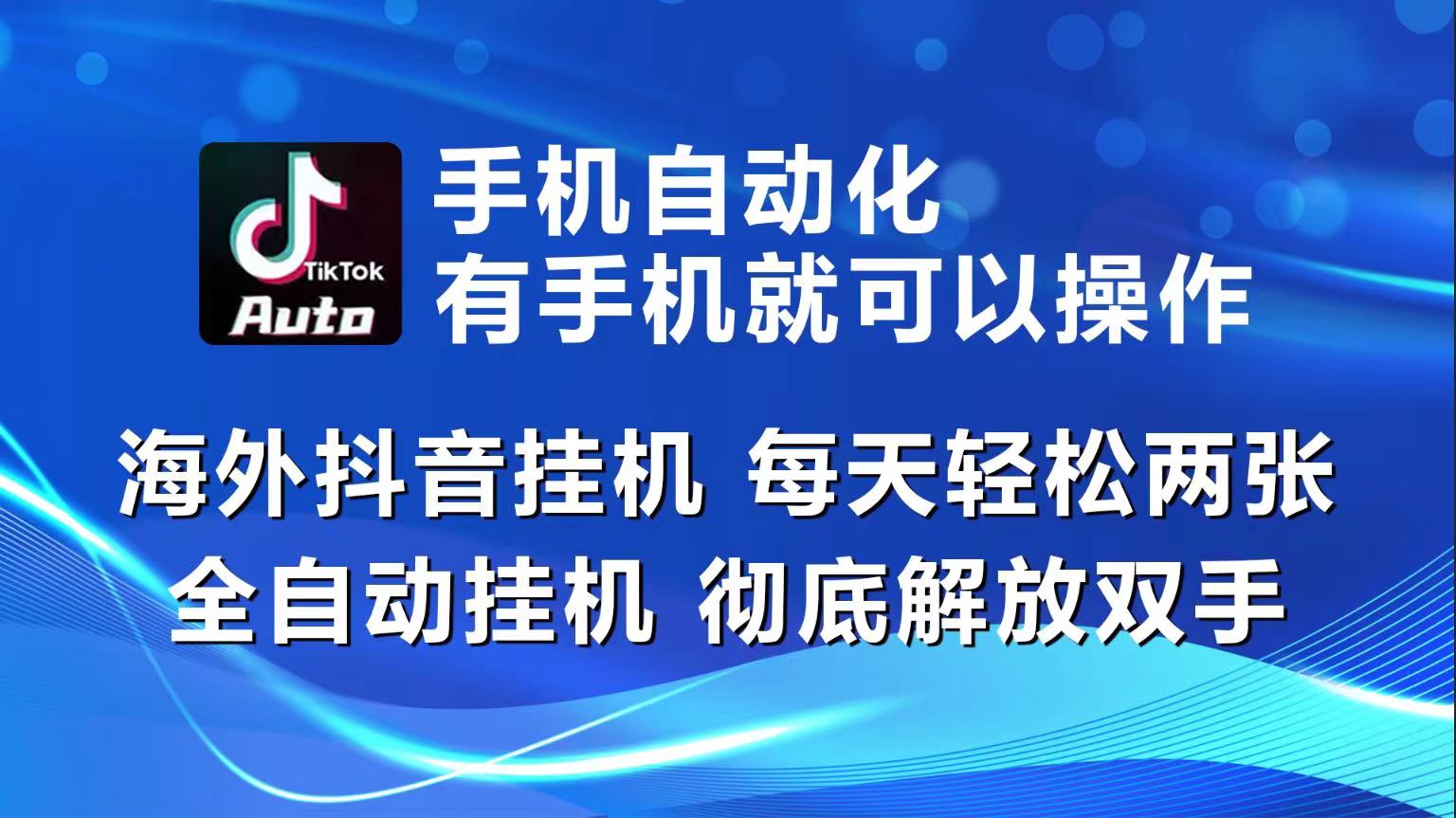 (10798期)海外抖音挂机,每天轻松两三张,全自动挂机,彻底解放双手!-搞钱花