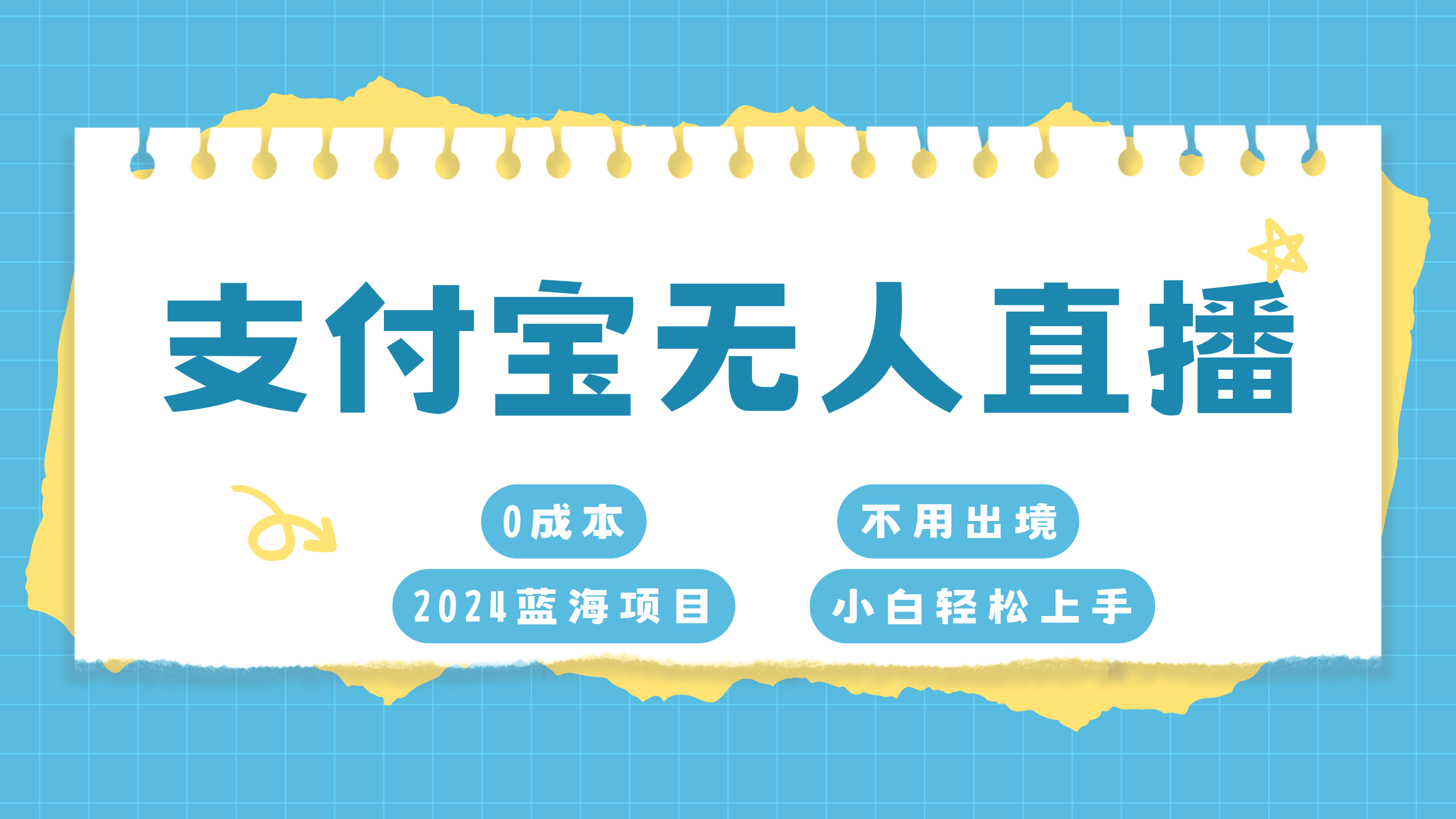 支付宝无人直播项目，单日收益最高8000+-搞钱花
