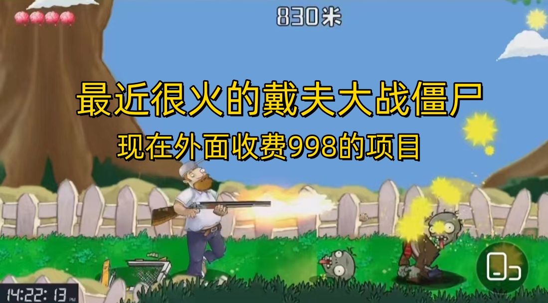外面收费998的项目，最近很火的戴夫大战僵尸，还没烂大街，现在玩定能吃肉-搞钱花