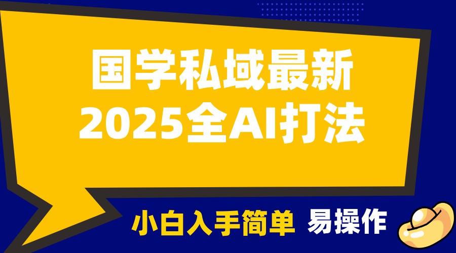 2025国学最新全AI打法，月入3w+，客户主动加你，小白可无脑操作！-搞钱花