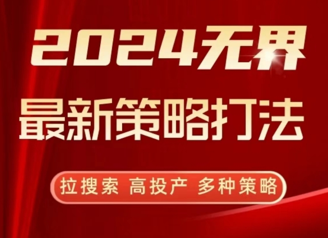 2024无界最新策略打法，拉搜索，高投产，多种策略-搞钱花