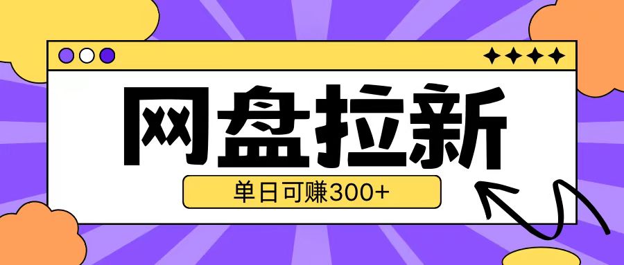 最新UC网盘拉新玩法2.0，云机操作无需真机单日可自撸3张【揭秘】-搞钱花
