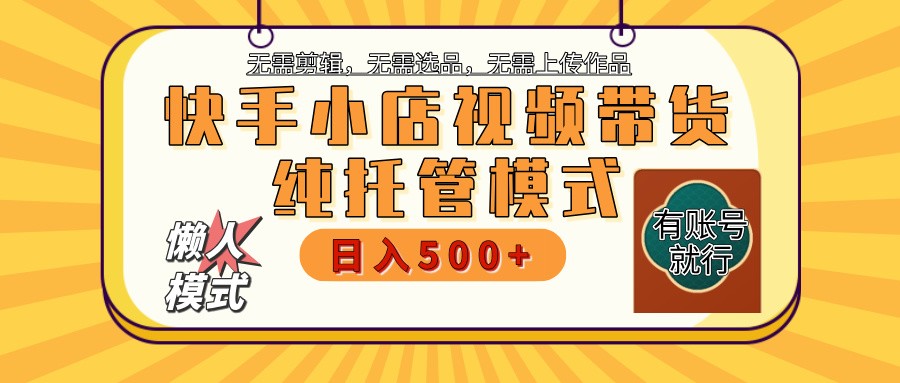 【快手小店代运营】限时托管计划，全程喂饭，单日稳定变现800＋-搞钱花