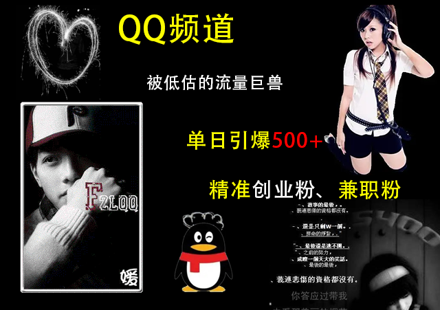 QQ频道,被低估的流量巨兽,单日引爆500+精准创业粉、兼职粉的引流秘籍-搞钱花