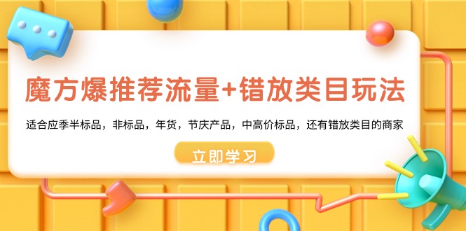 魔方爆推荐流量+错放类目玩法，魔方低成本爆推荐流量和错放类目玩法-搞钱花