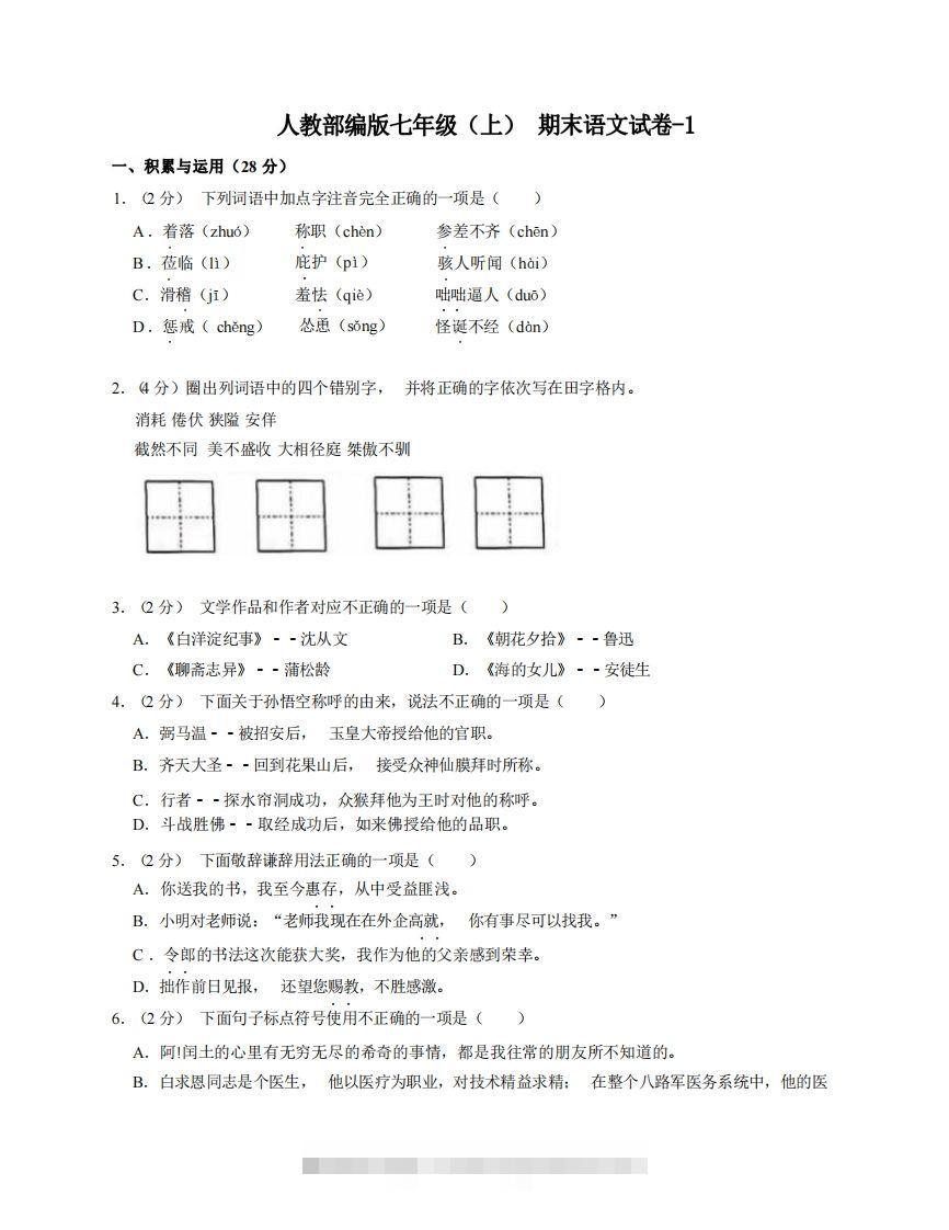 七年级（上）语文期末试卷7-1卷人教部编版-搞钱花