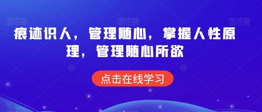 痕迹识人，管理随心，掌握人性原理，管理随心所欲-搞钱花