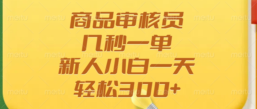 商品审核员，几秒一单，多劳多得，新人小白一天轻松300+-搞钱花