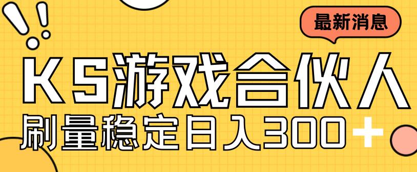 快手游戏合伙人新项目，新手小白也可日入300+，工作室可大量跑-搞钱花