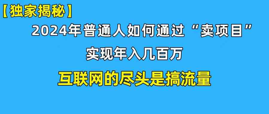 （10006期）新手小白也能日引350+创业粉精准流量！实现年入百万私域变现攻略-搞钱花