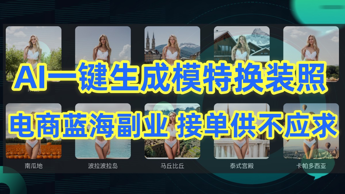AI制作一键生成模特换装照,电商蓝海副业,接单供不应求-搞钱花