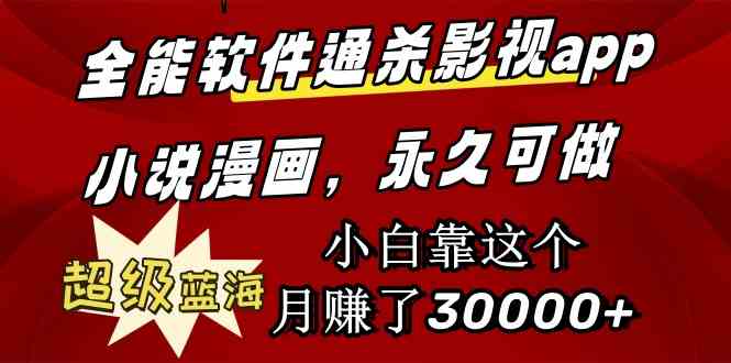 (9603期)全能软件通杀影视app小说漫画,超级蓝海,小白靠这个月赚了30000+永久可玩-搞钱花