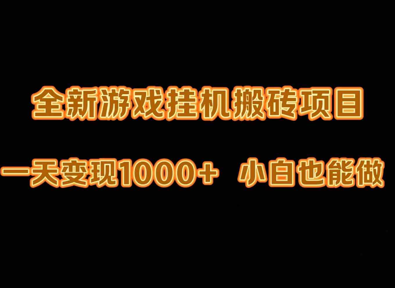 （9580期）最新游戏全自动挂机打金搬砖，一天变现1000+，小白也能轻松上手。-搞钱花