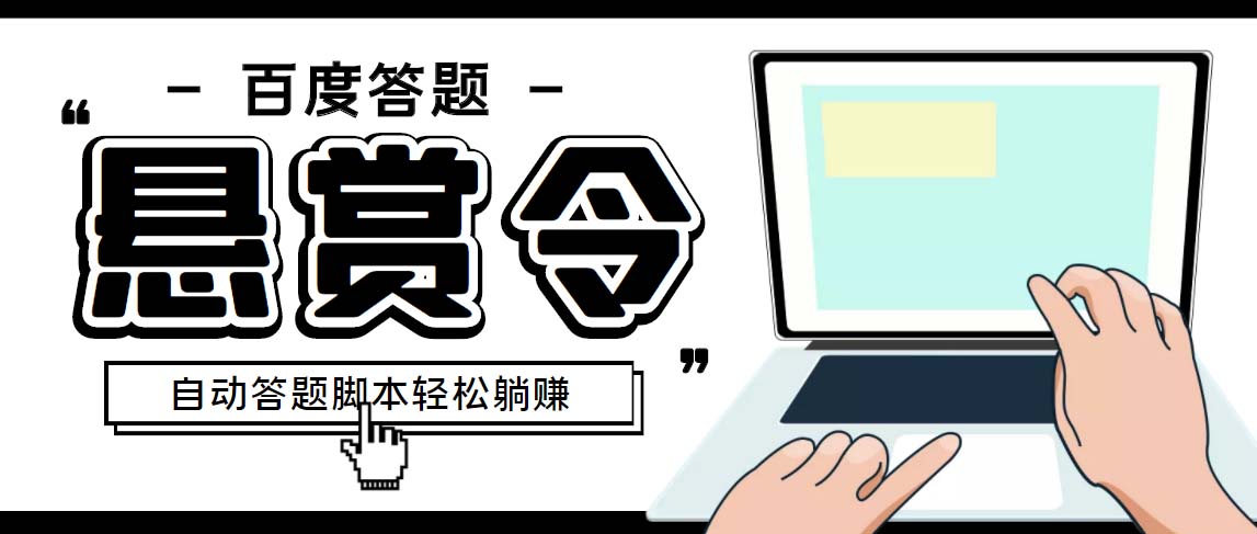 外面收费1980百度经验悬赏令答题项目，单窗口日收益30+【半自动脚本+教程】-搞钱花