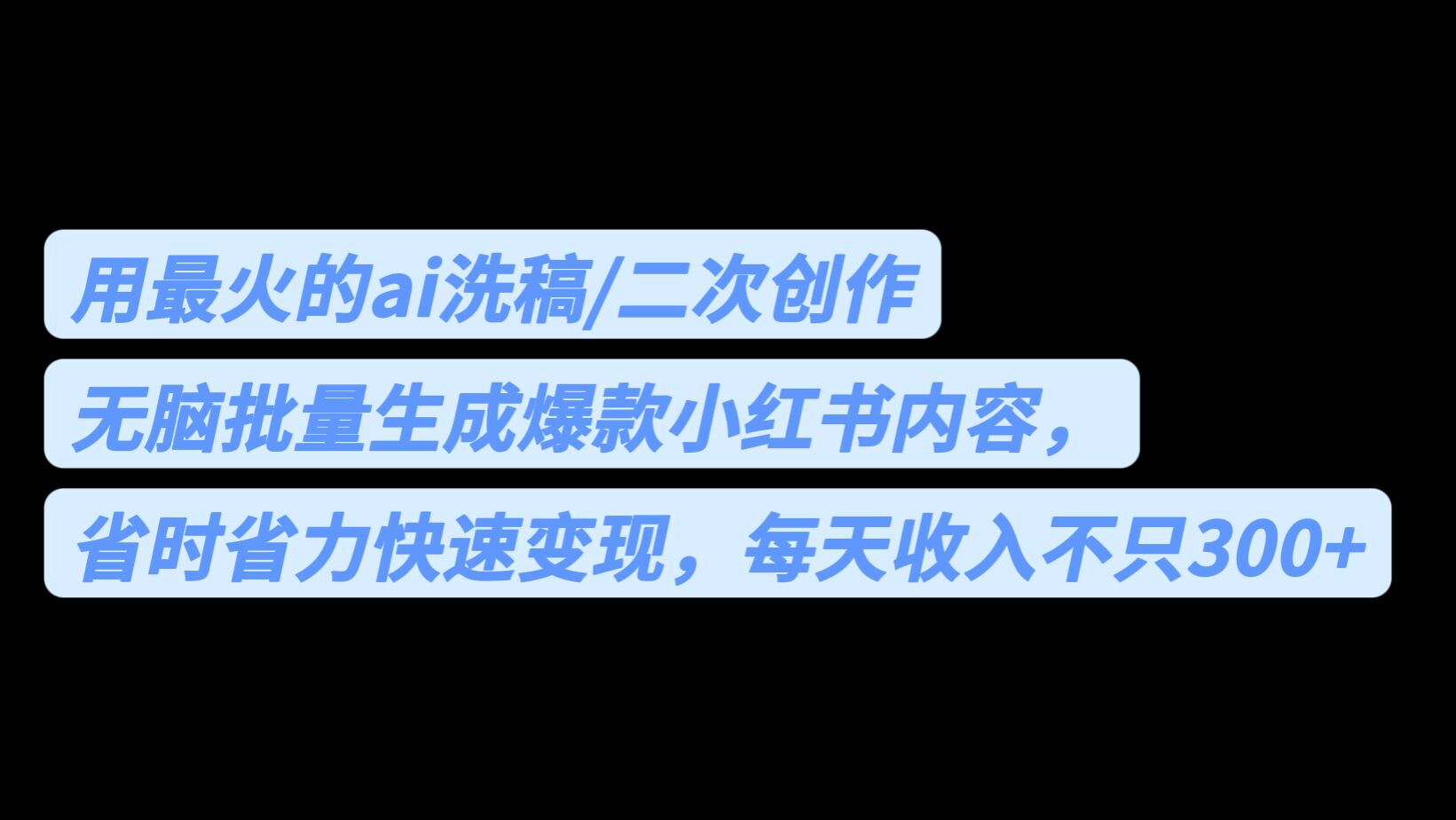 用最火的ai洗稿，无脑批量生成爆款小红书内容，省时省力，每天收入不只300+-搞钱花
