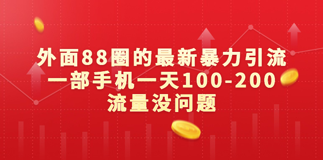 外面88圈的最新暴力引流，一部手机一天100-200流量没问题-搞钱花