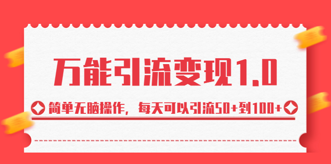 绅白·万能引流变现1.0,简单无脑操作,每天可以引流50+到100+-搞钱花