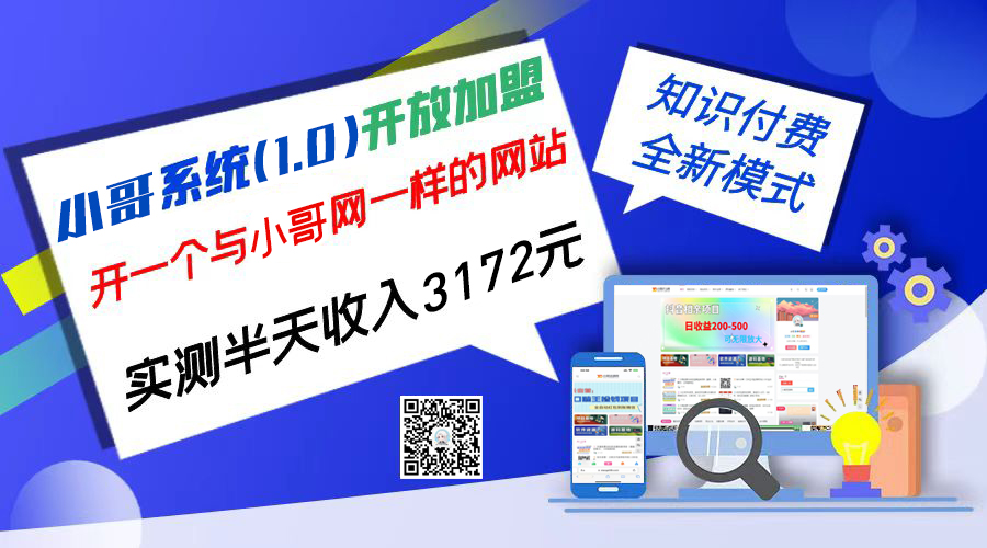 独家项目：小哥资源网开放加盟,资源免费对接实测一天收入2000+-搞钱花