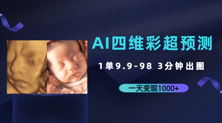 AI四维彩超预测,一单9.9-98,3分钟出图,一天变现1000+-搞钱花