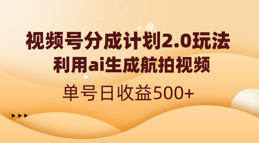 视频号分成计划2.0,利用ai生成航拍视频,单号日收益500+-搞钱花