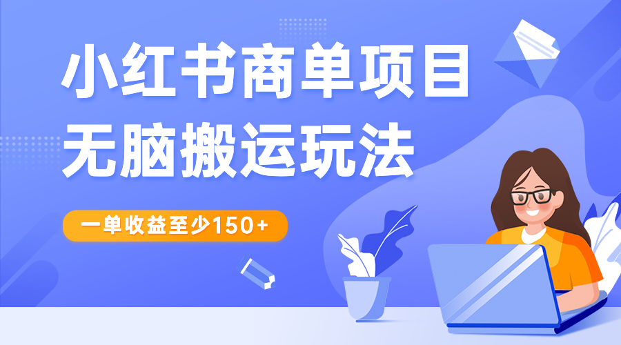小红书商单项目无脑搬运玩法，一单收益至少150+-搞钱花
