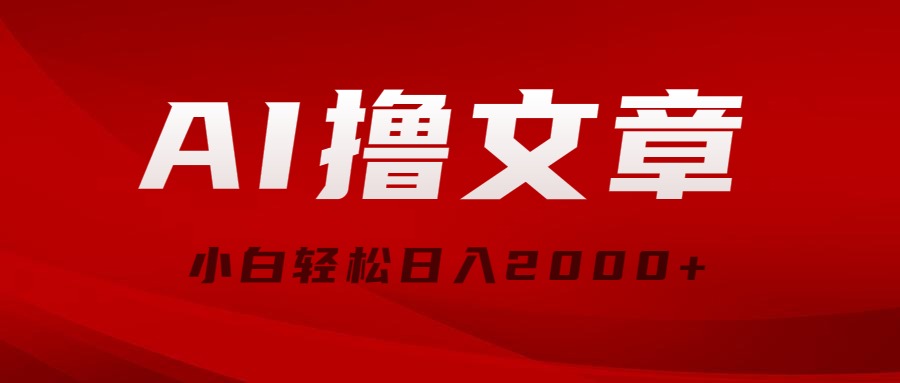(10258期)AI撸文章,最新分发玩法,当天见收益,小白轻松日入2000+-搞钱花