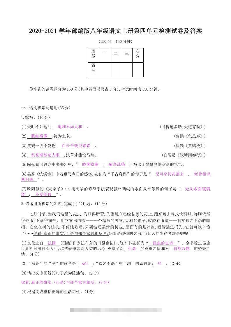 2020-2021学年部编版八年级语文上册第四单元检测试卷及答案(Word版)-搞钱花