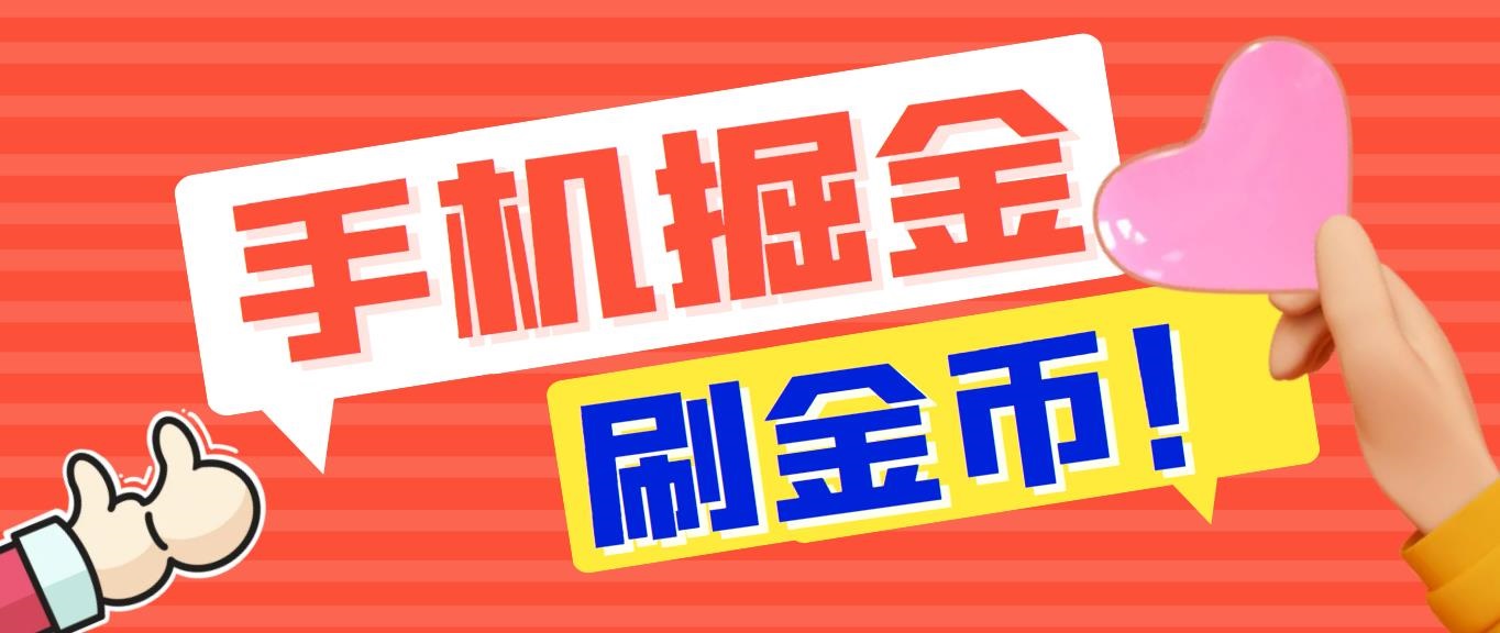 外面收费1980全平台短视频广告掘金挂机项目 单窗口一天几十【脚本+教程】-搞钱花