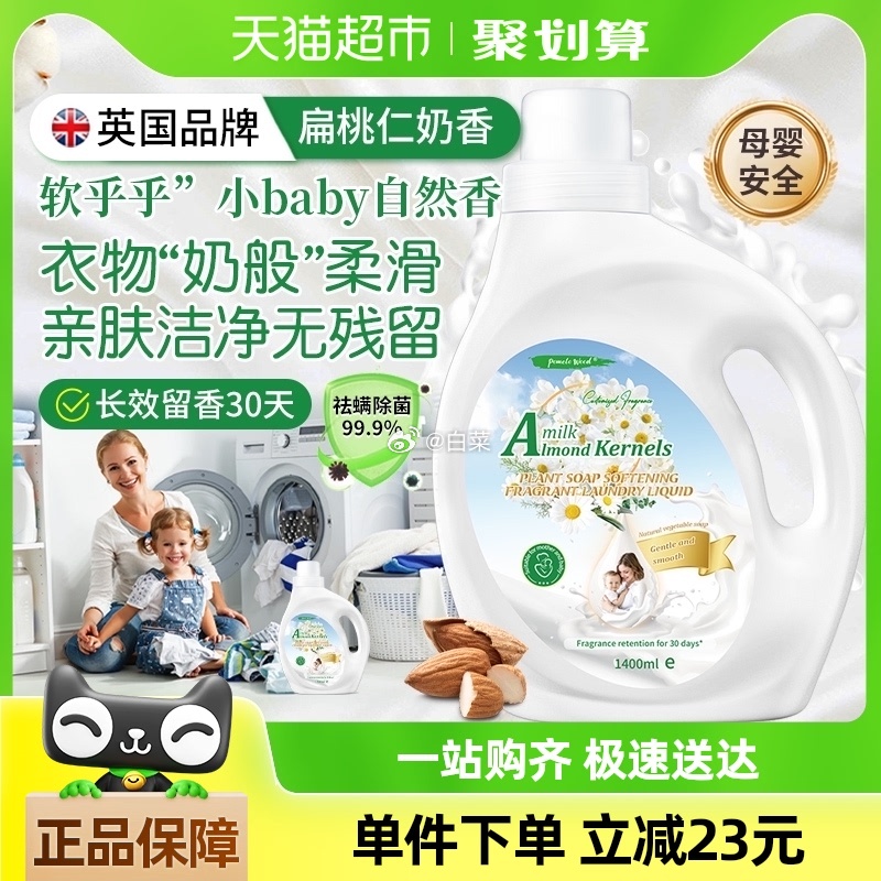 6.05 柚慕.扁桃仁奶香洗衣液1.4L 需要有10福袋 猫超包邮活动。-搞钱花