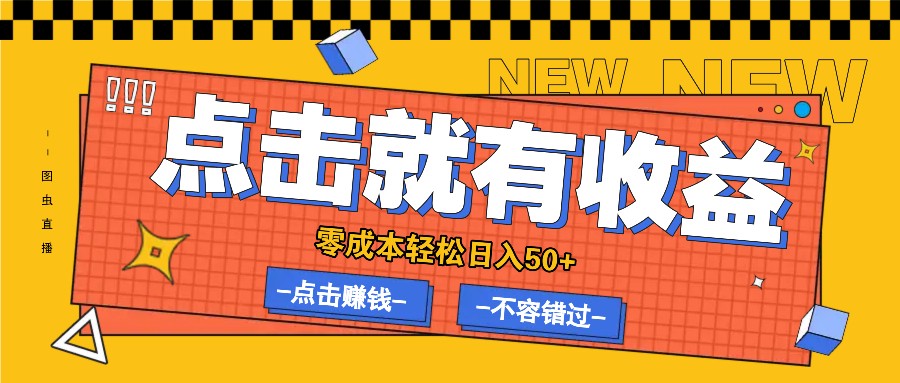 零成本零门槛点击浏览赚钱项目，有点击就有收益，轻松日入50+-搞钱花