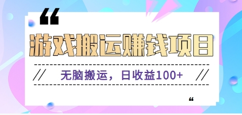 抖音快手小游戏搬砖赚钱项目，无脑搬运，边玩边赚钱日收益100+-搞钱花